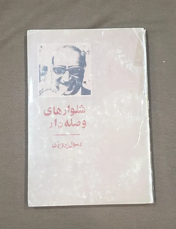 شلوارهای وصله دار رسول پرویزی