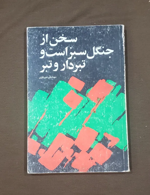 سخن از جنگل سبز است و تبردار و تبر امین فقیری