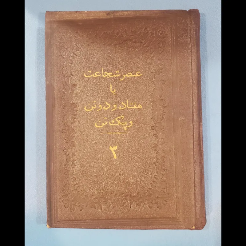 عنصر شجاعت یا هفتاد و دو تن آنتیک