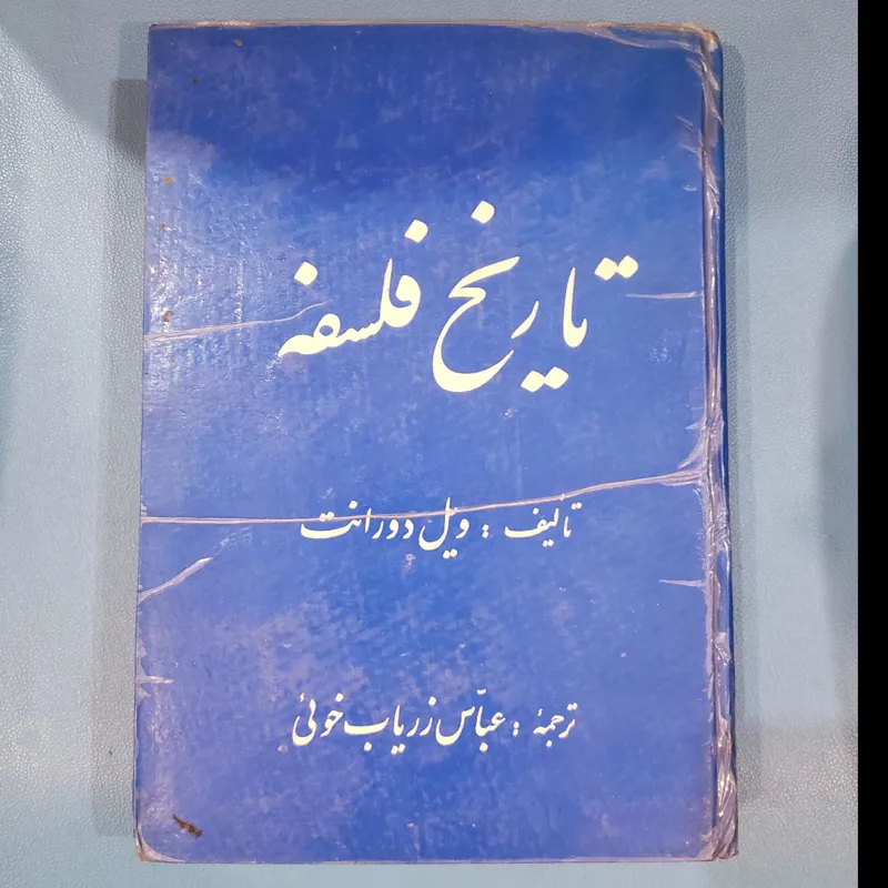 تاریخ فلسفه ویل دورانت متن کامل