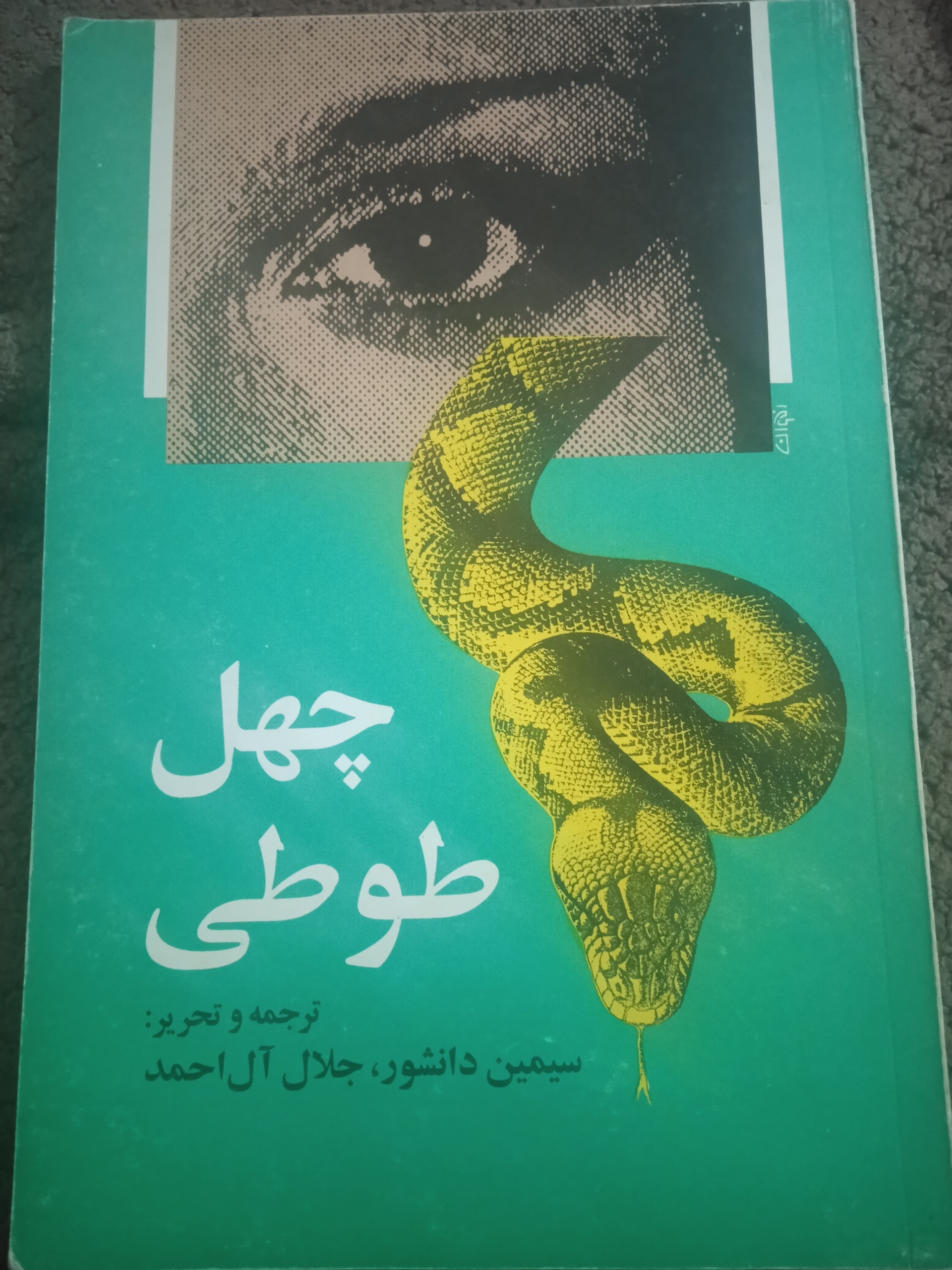 کتاب قدیمی چهل طوطی(سیمین دانشور و جلال آل احمد)