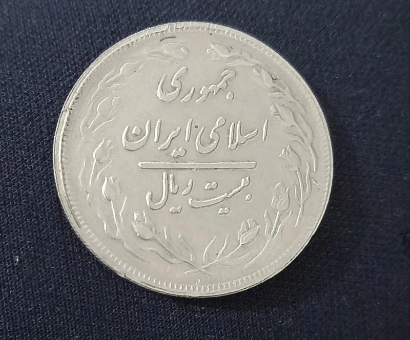 سکه 20ریال دوطرفه جمهوری اسلامی ایران