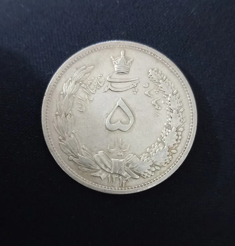 سکه 5ریال 1312رضاشاه