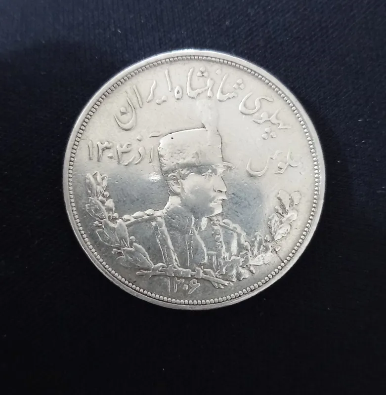 سکه  پنج هزاری تصویری رضاشاه نقره