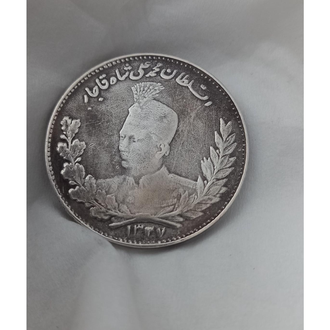 سکه نقره پنج هزار دیناری محمد علی شاه قاجار
