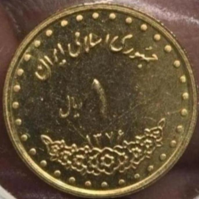 سکه نایاب یک ریال دماوند تاریخ 1376