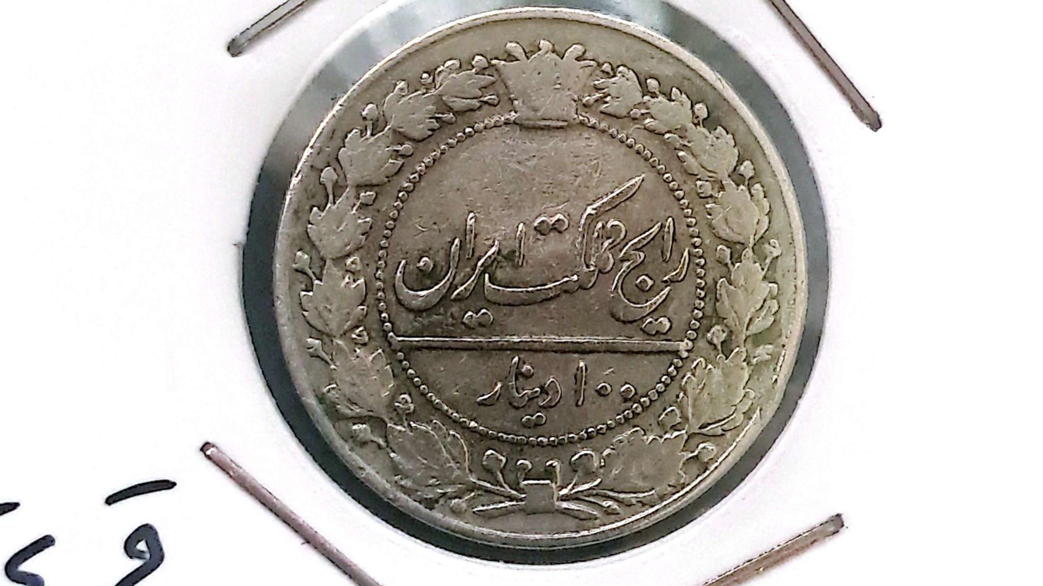 سکه نیکل 100 دینار رایج مملکت محمدعلی شاه