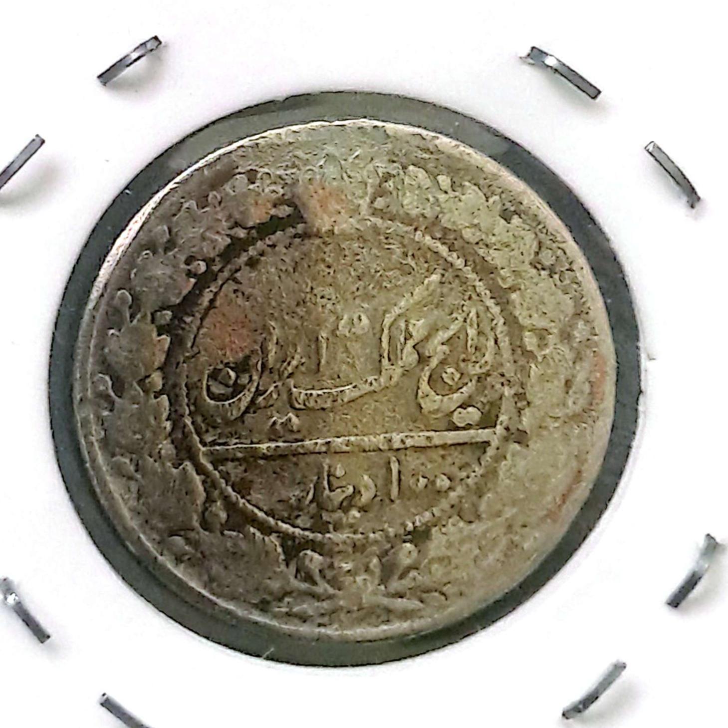 سکه نیکل 100دینار رایج محمدعلی شاه