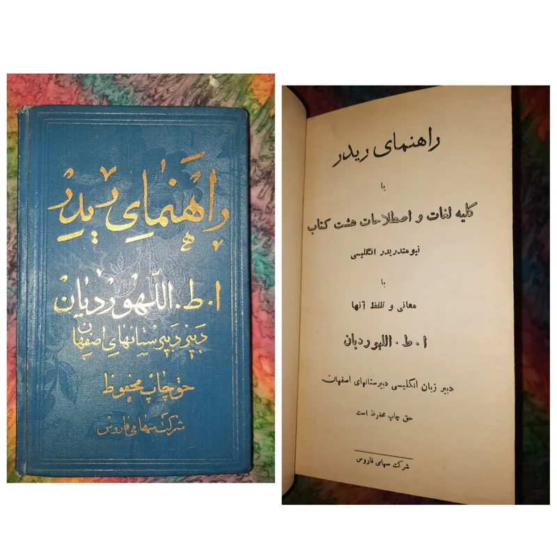 راهنمای ریدر (ا.ط.اللهوردیان)/چاپ1319/