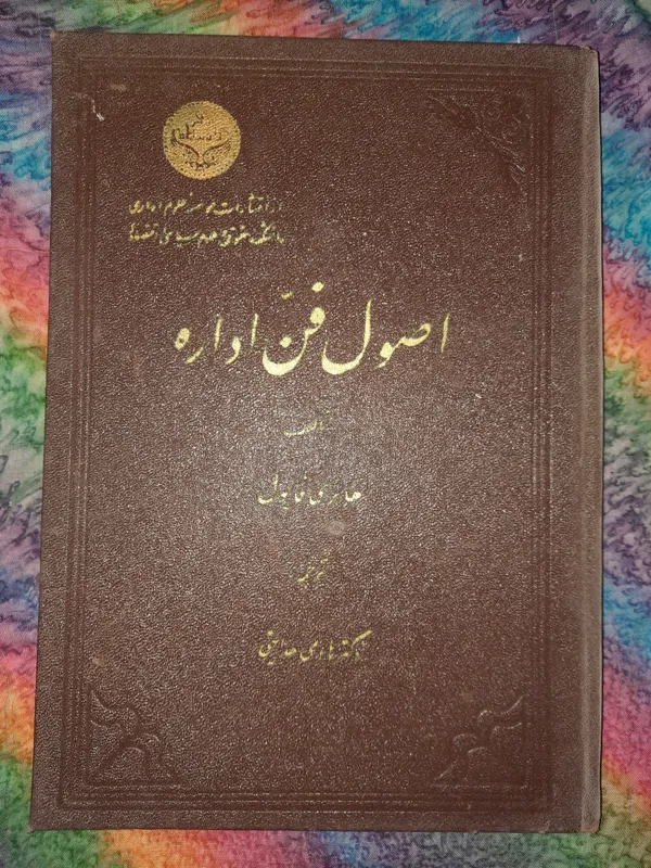 اصول فن اداره (هانری فایول)/چاپ1337/