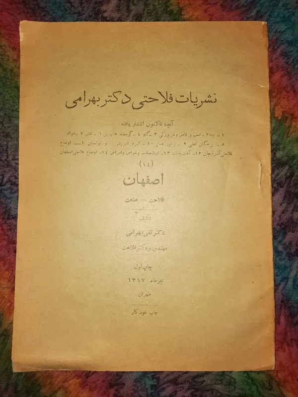 نشریه فلاحتی دکتر بهرامی (بخش اصفهان)