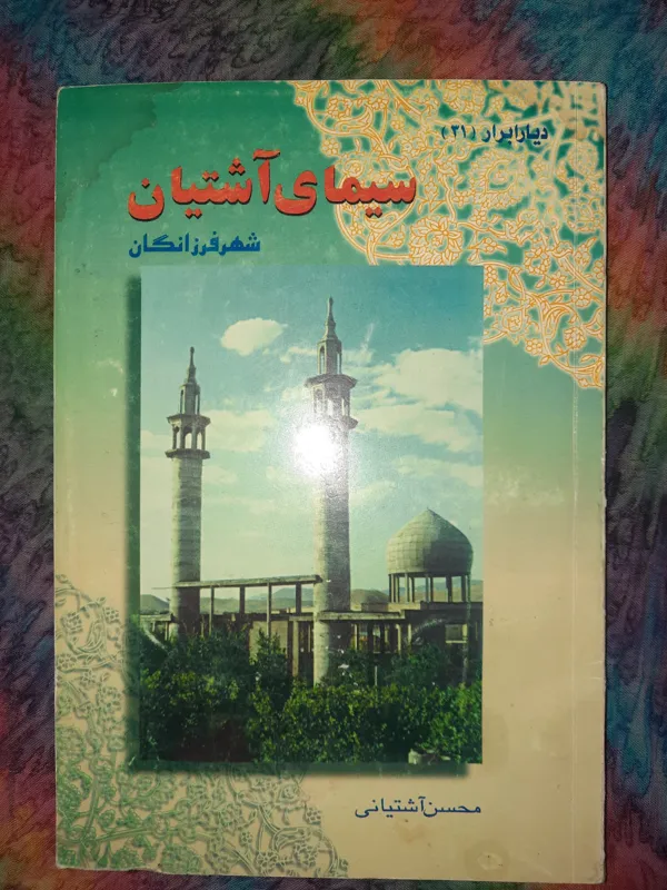 سیمای آشتیان یاشهرفرزانگان/چاپ1375/