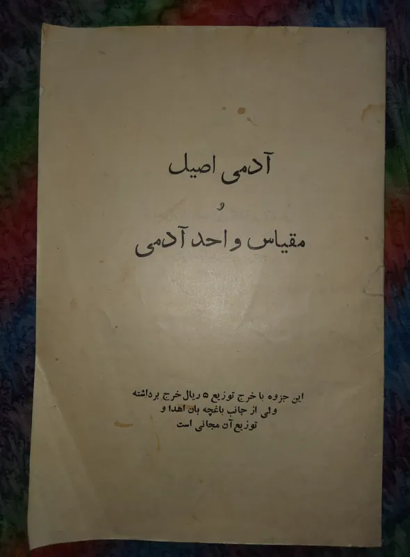 جزوه آدمی اصیل ومقیاس واحدآدمی