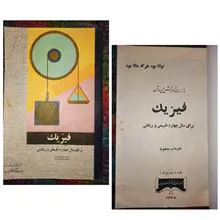فیزیک