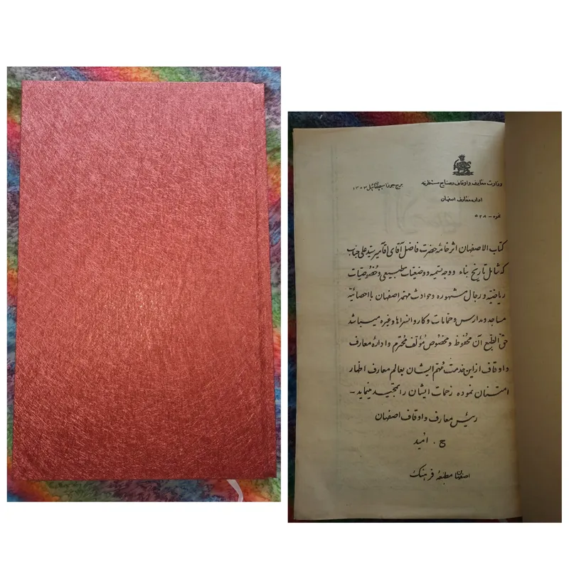 جلداوّل کتاب الاصفهان (سیّدعلی جناب)/چاپ1310/