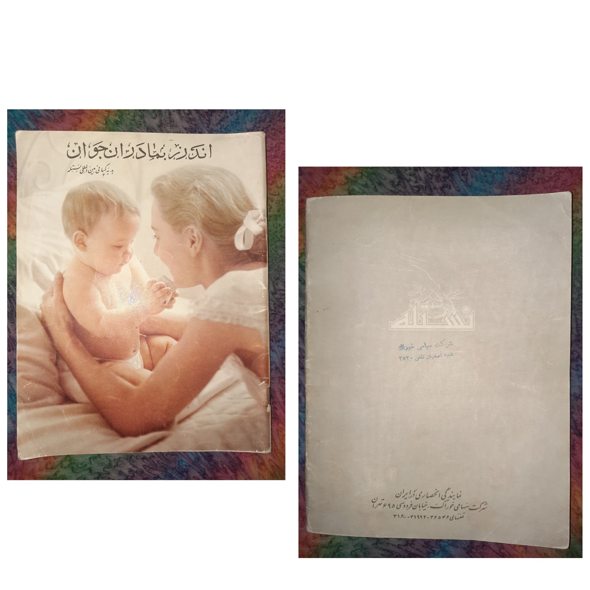 اندرز بمادران جوان/چاپ دهه 30/