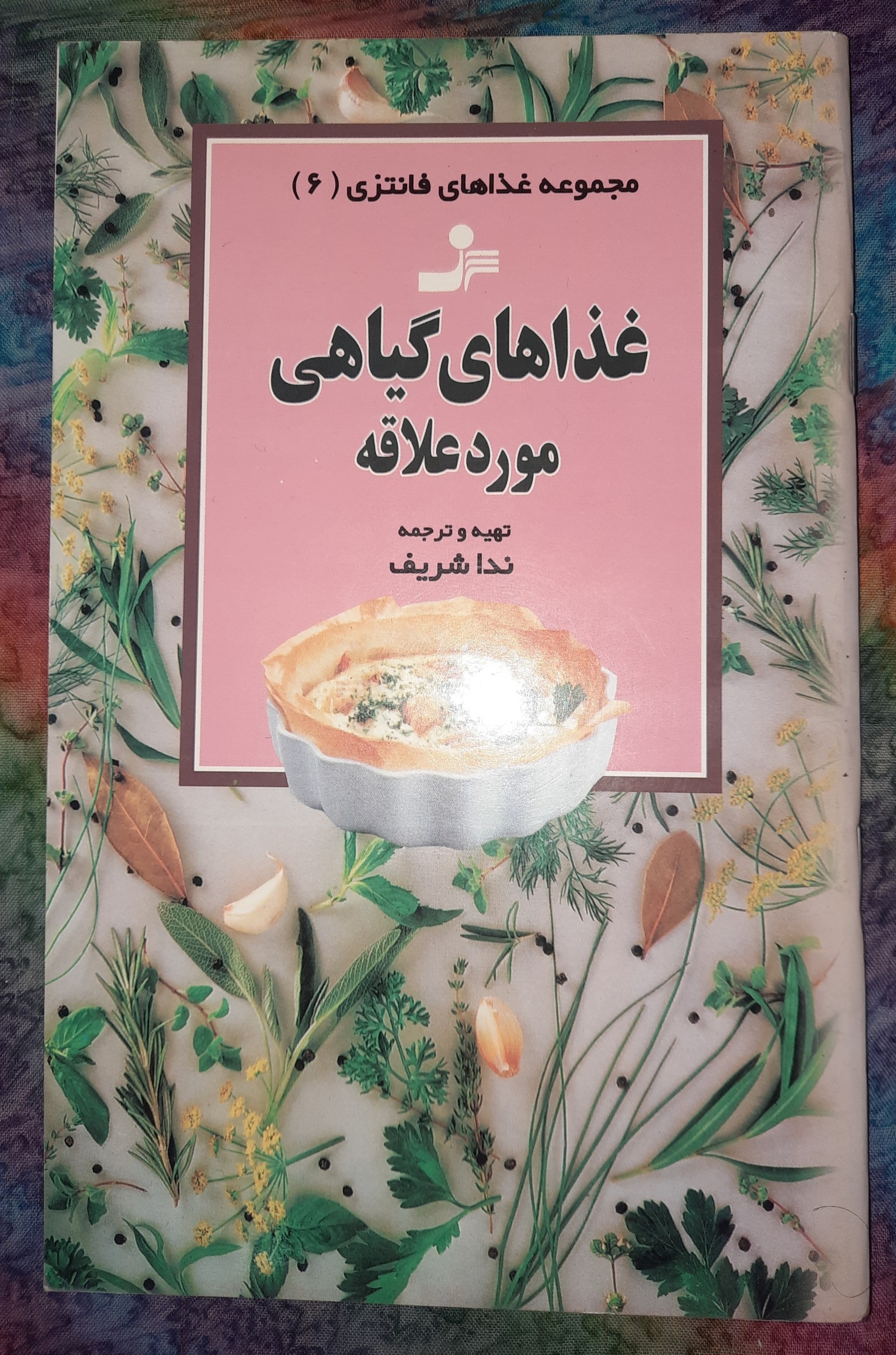 غذاهای گیاهی موردعلاقه/چاپ1382/
