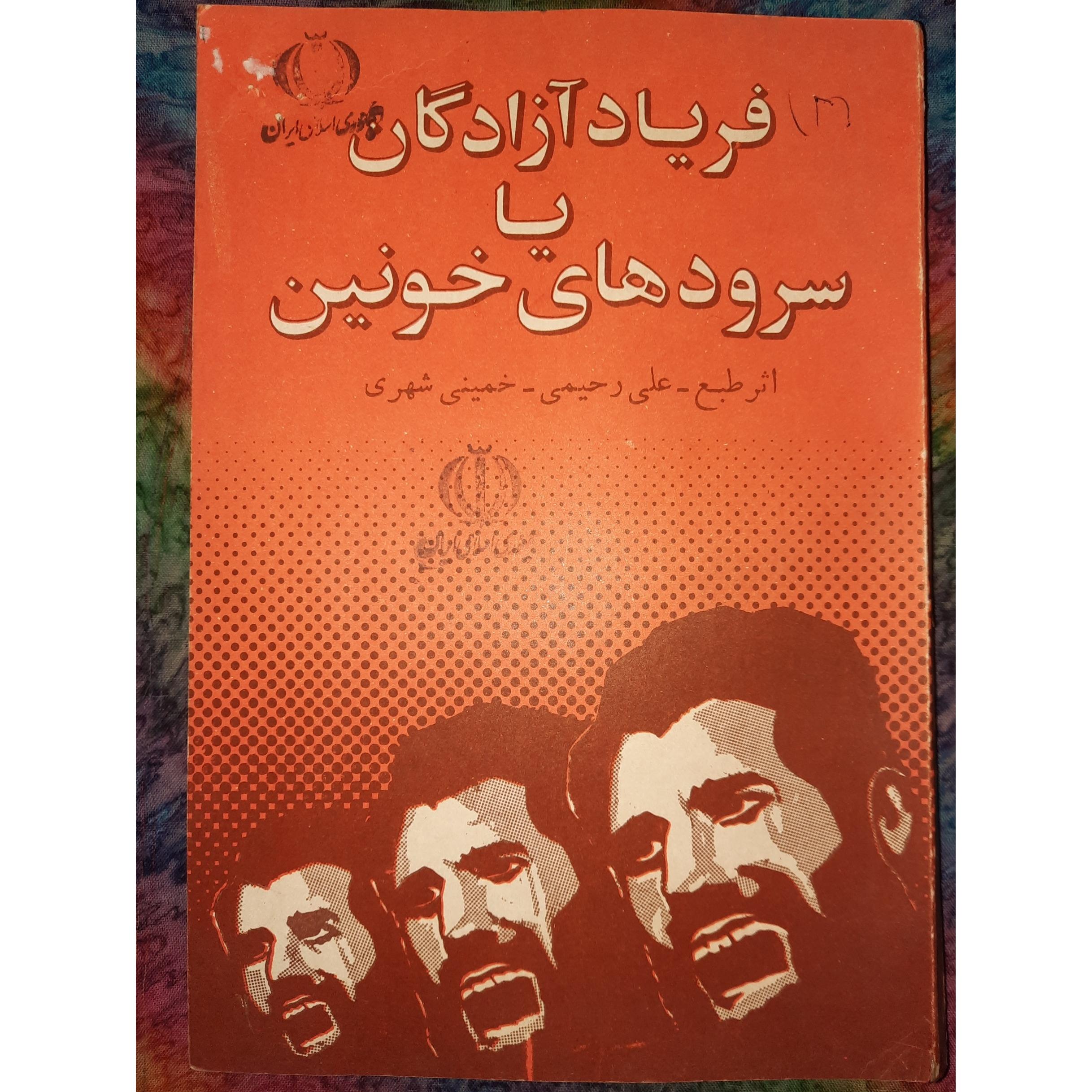 فریاد آزادگان (اثرطبع علی رحیمی خمینی شهری)