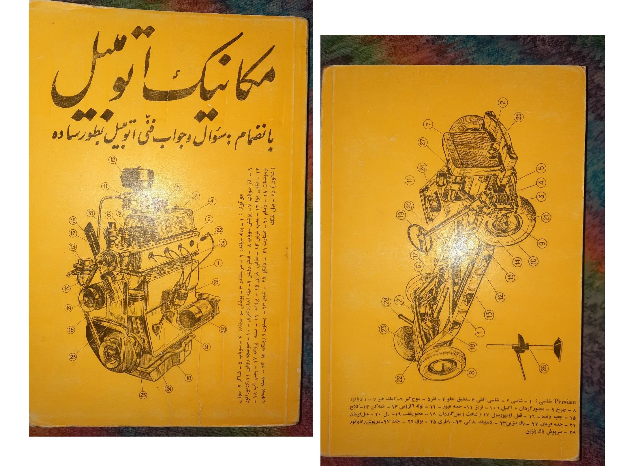 مکانیک اتومبیل و موتورسیکلت/چاپ دهه50/