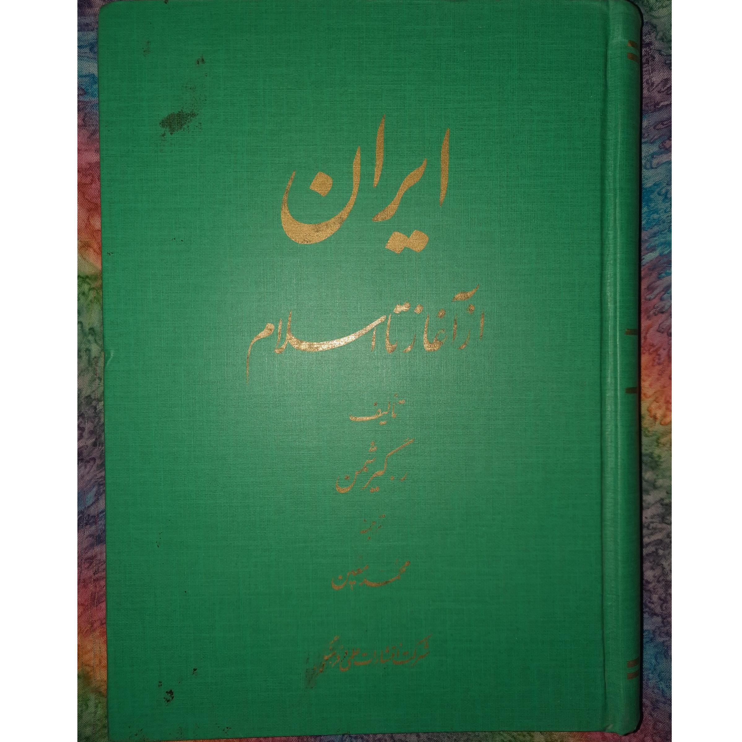 ایران ازآغاز تااسلام (رومن گیرشمن)/چاپ1372/