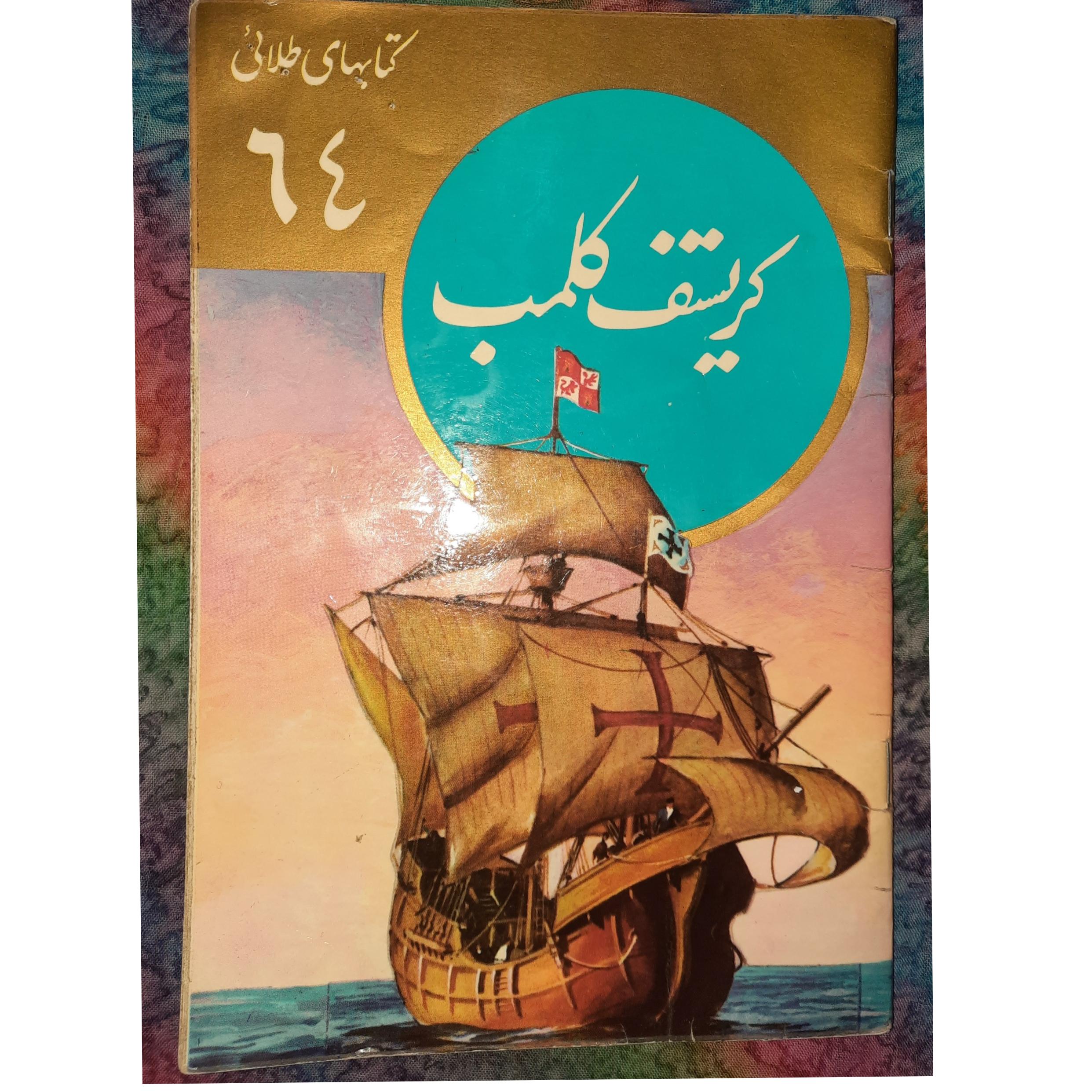 کریستف کلمب کتابهای طلایی/چاپ1354/