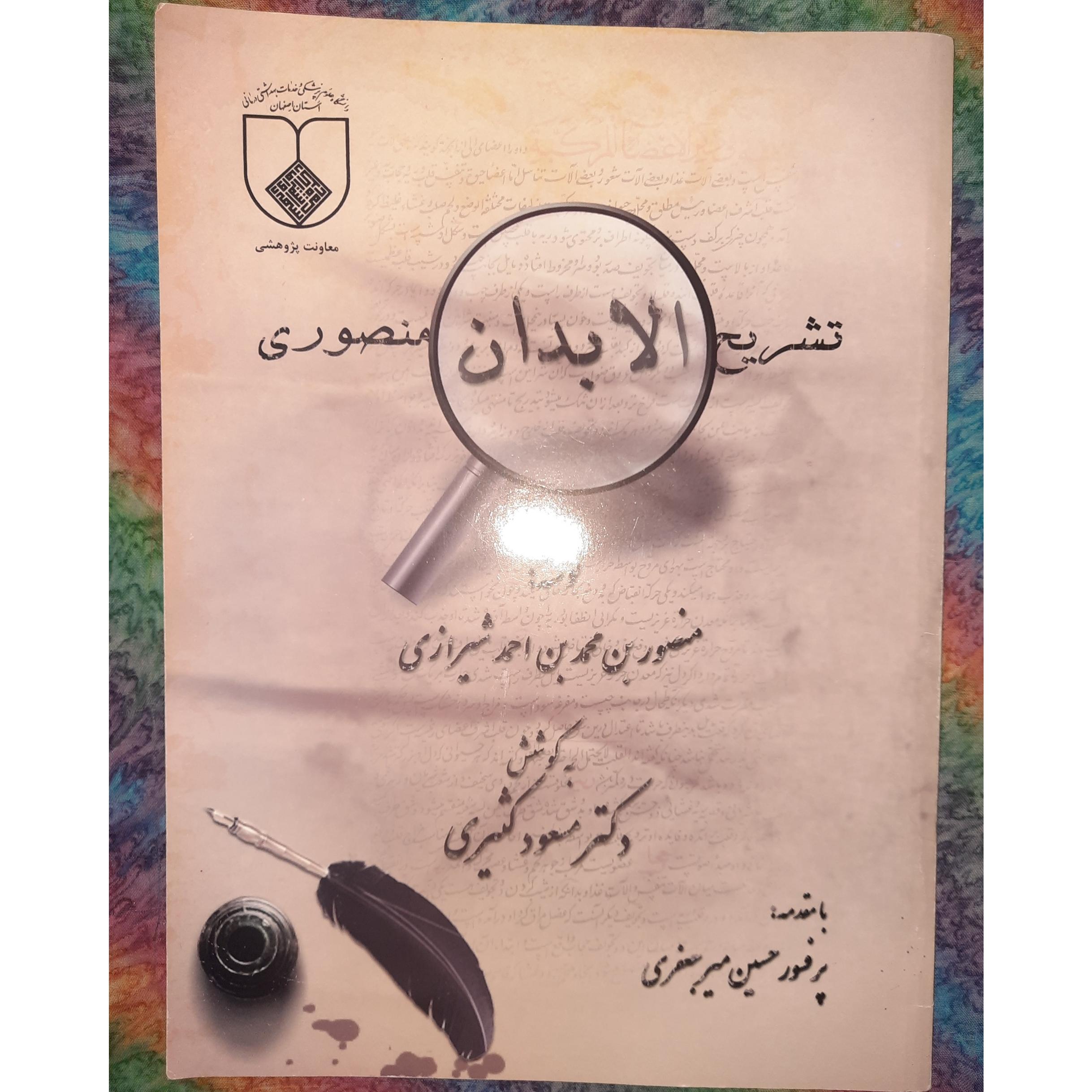 تشریح الابدان منصوری/چاپ1388/