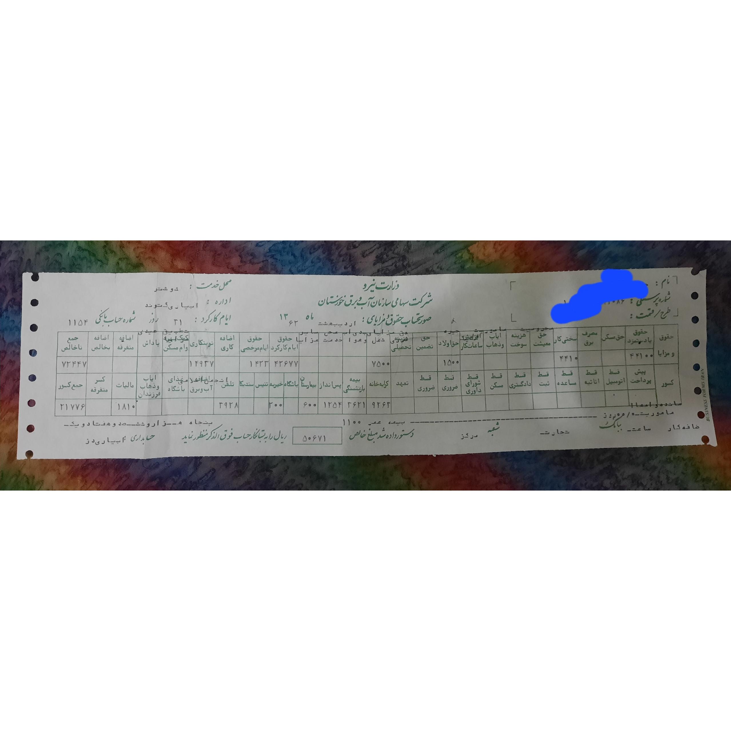 فیش حقوق سازمان آب وبرق خوزستان سال1362