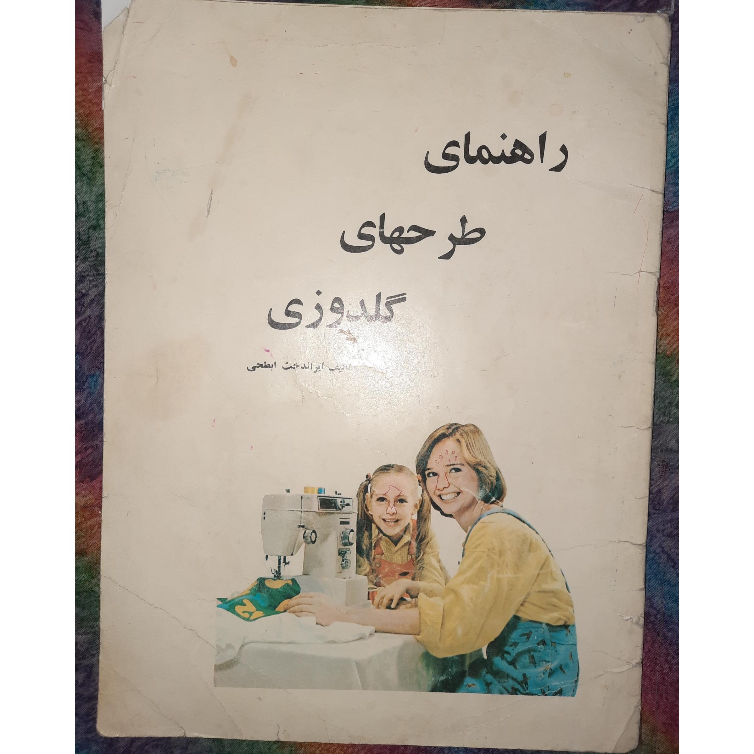 راهنمای طرحهای گلدوزی/چاپ1356/