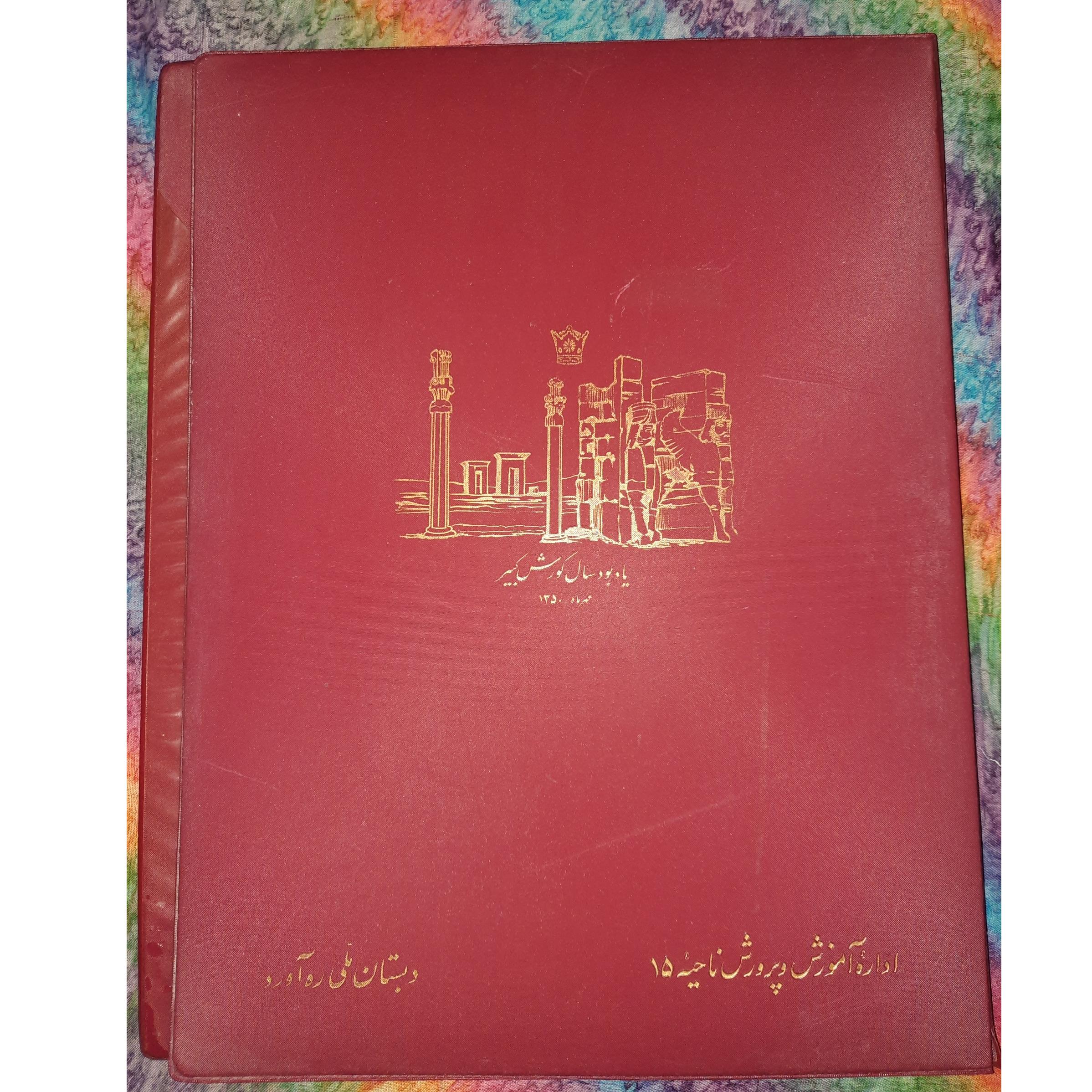 کلاسور دبستان ملّی ره آورد سال1350