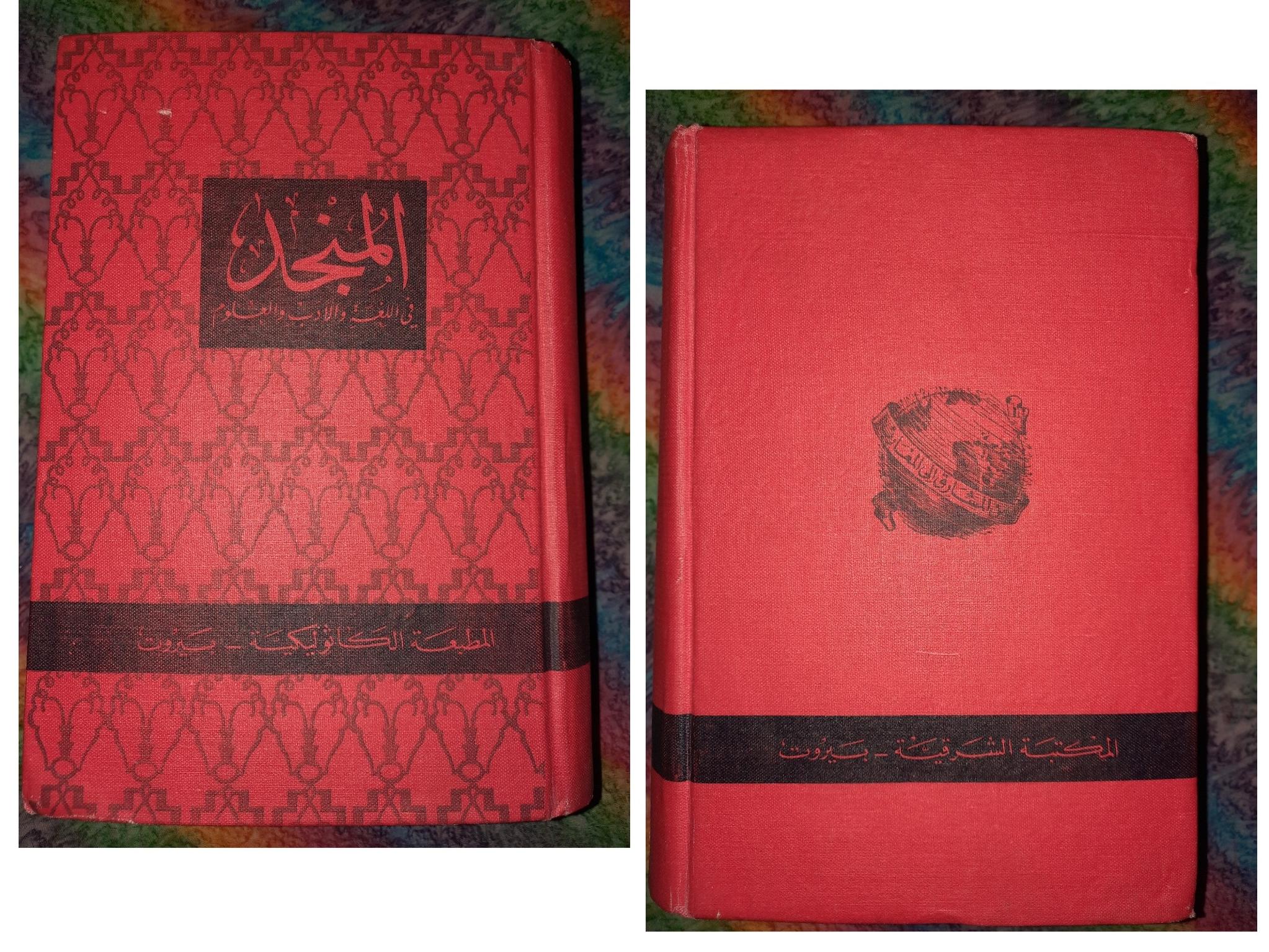 کتاب نایاب المنجد/چاپ1961بیروت/