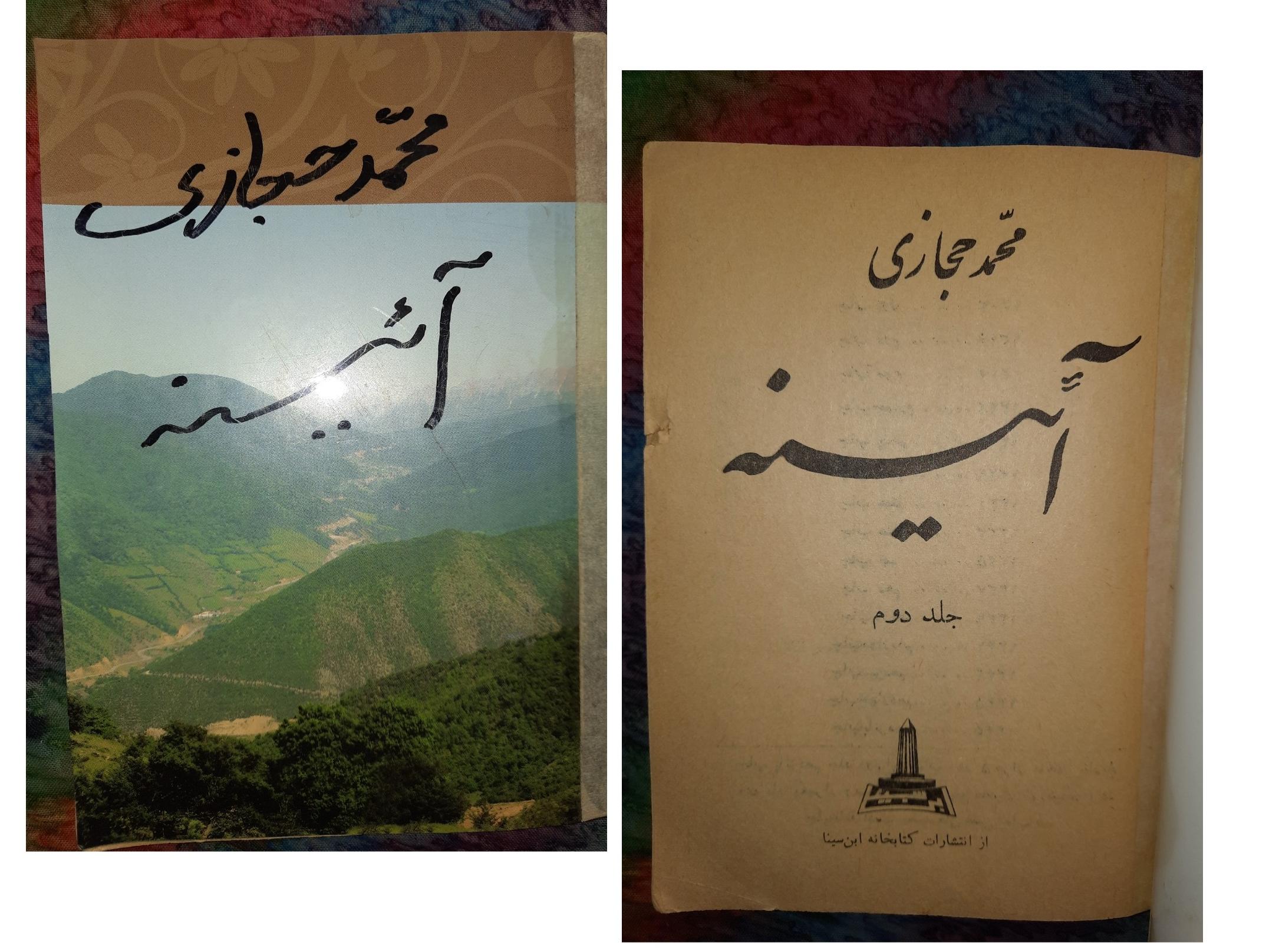 جلد دوّم آئینه (محمّدحجازی)/چاپ1345/