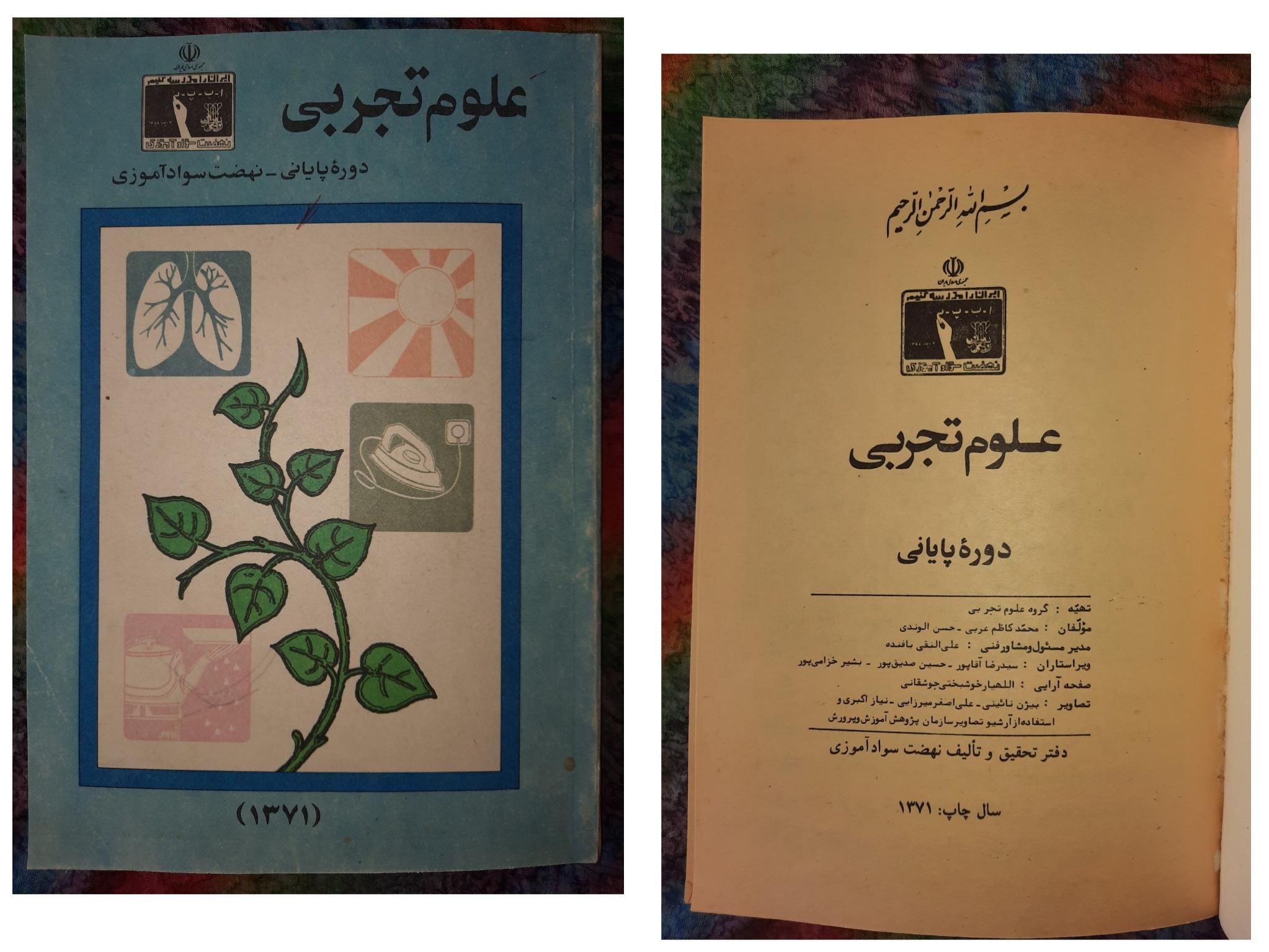 علوم تجربی/(نهضت سوادآموزی)/چاپ1371/