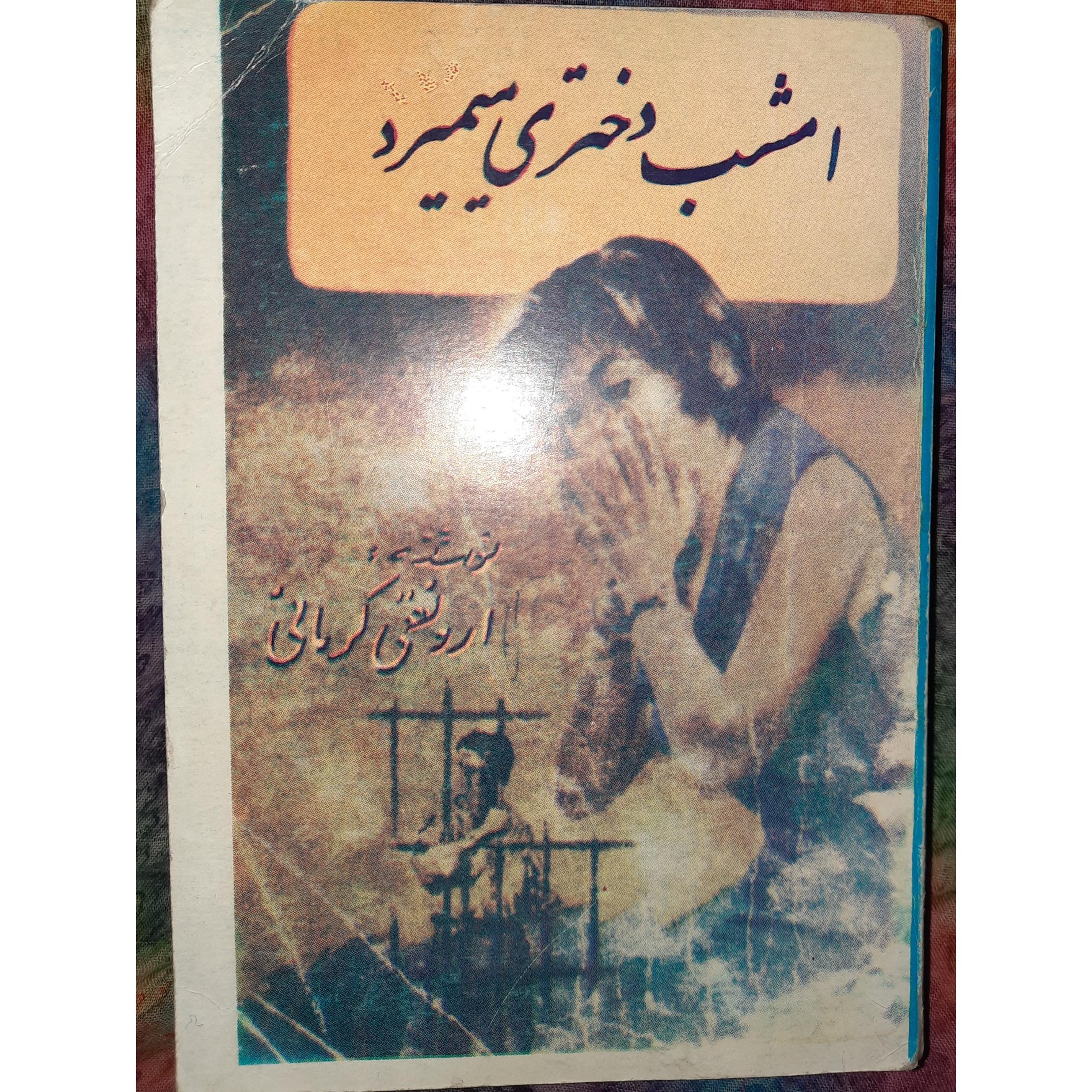 امشب دختری میمیرد (ارونقی کرمانی)