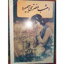 امشب