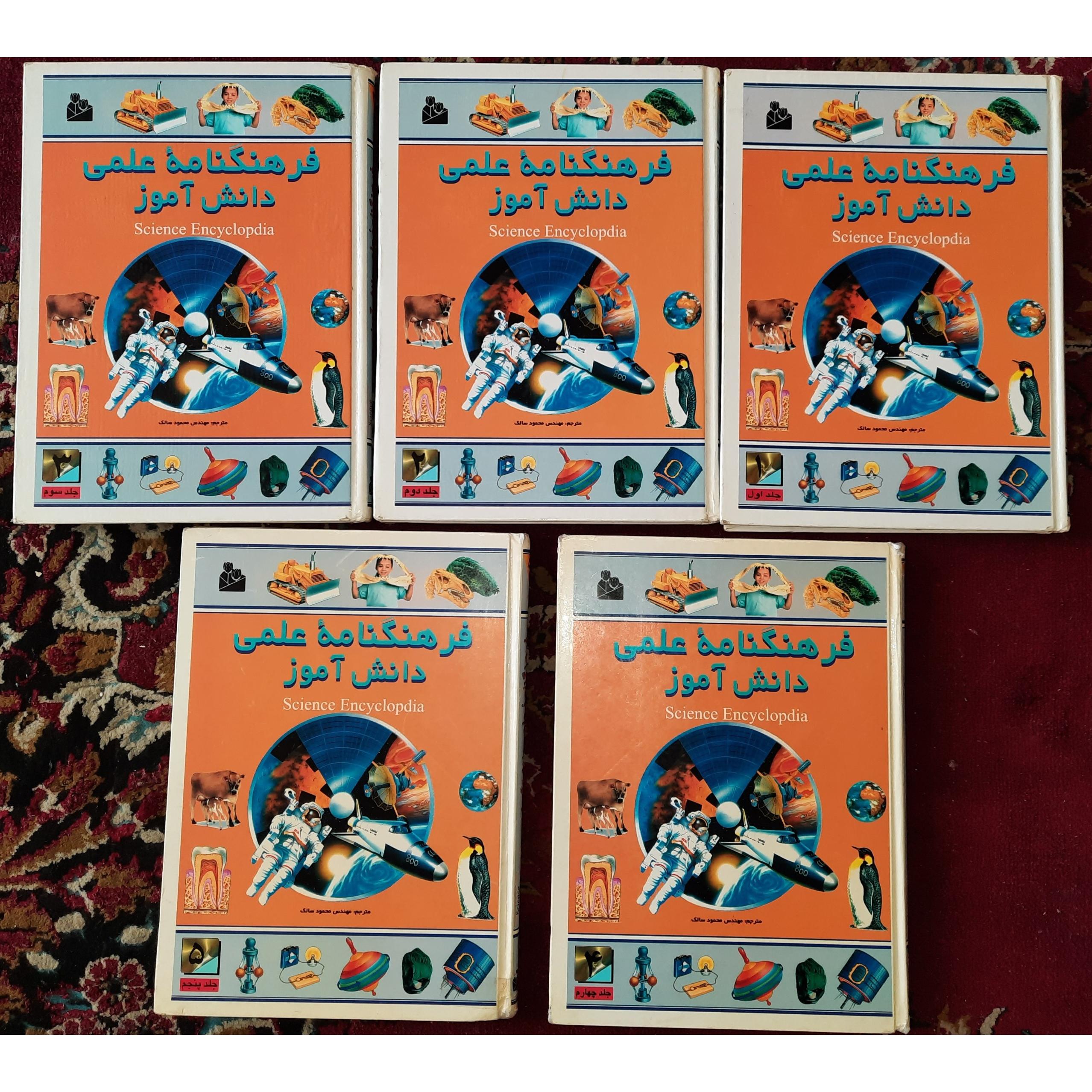 فرهنگنامه علمی دانش آموز (5جلدی)