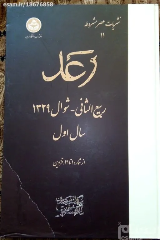 مجموعه روزنامه رعد سال1329قمری/ چاپ 1386/