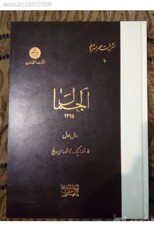 مجموعه روزنامه الجمال سال1325قمری/ چاپ 1386/