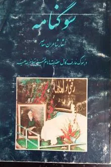 سوگنامه