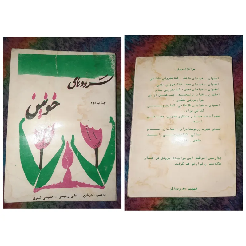 سرودهای خونین (علی رحیمی خمینی شهری)
