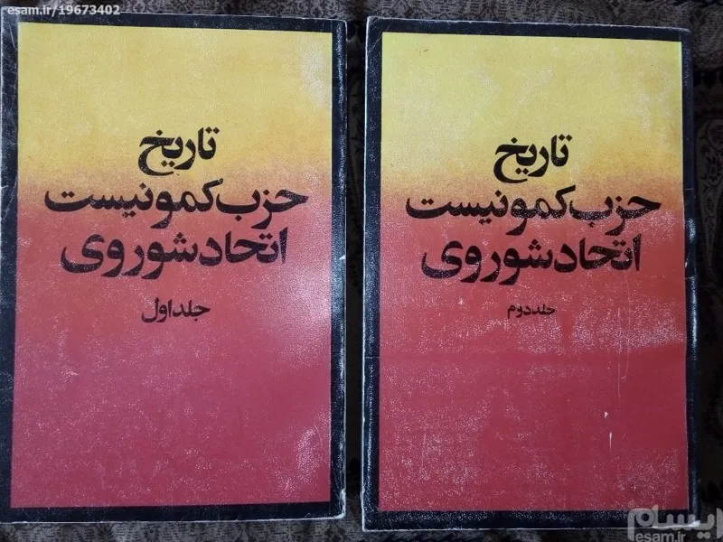 کتاب دوجلدی تاریخ حزب کمونیست اتحادشوروی