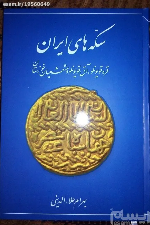 سکه های ایران(قره قویونلو،آق قویونلوومشعشعیان)