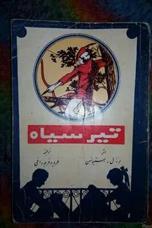 تیرسیاه