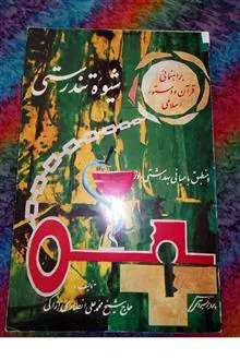شیوه