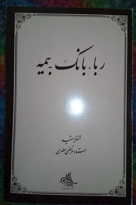 ربا،بانک وبیمه (استادمرتضی مطهّری)
