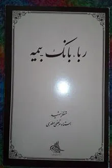 ربا،بانک
