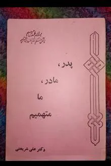پدر،مادر،ما