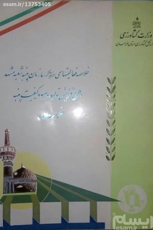 نشریه فعالیت وزارت کشاورزی استان خراسان 1352