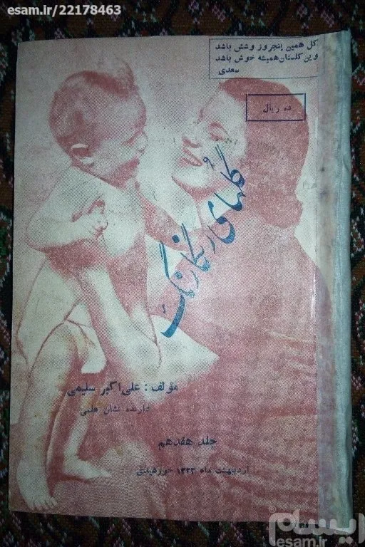 نشریه گلهای رنگارنگ/ چاپ اردیبهشت1322/