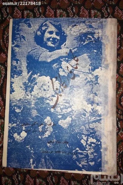 نشریه گلهای رنگارنگ/ چاپ فروردین1322/