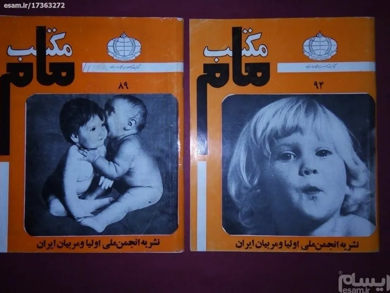 (دوعدد) مجله مکتب مام/ چاپ 2536شاهنشاهی/